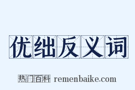 优绌反义词是什么意思的图片